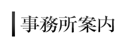 事務所案内