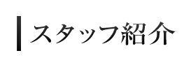 スタッフ紹介