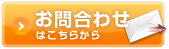 メールでのお問合わせはこちらから