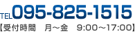 お電話でのお問合わせは 095-825-1515【営業時間  月～金  9:00～17：00】