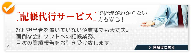 『税理士業務』は安心しておまかせください！毎月の経理状況の把握、税務処理の他、税務署などへの対応、節税のアドバイスを行わせていただきます。経理に不安がある方、記帳代行もお任せください。