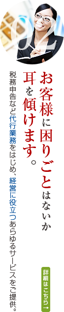 お客様に困りごとはないか耳を傾けます。