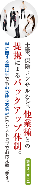 士業、保険コンサルなど、他業種との提携によるバックアップ体制。