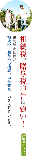 相続税、贈与税申告に強い！