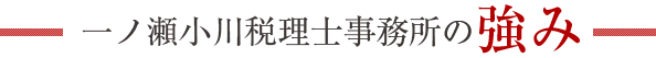 一ノ瀬小川税理士事務所の強み