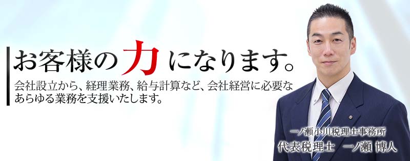 税理士業務の事ならおまかせください。わたしたちがお客様の力になります。