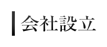 会社設立