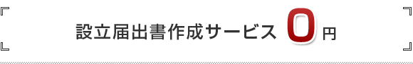 お得情報　設立届出書作成サービス0円