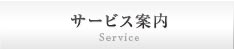 サービス案内