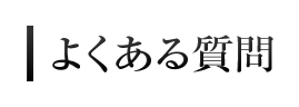 よくある質問