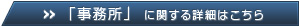 事務所に関する詳細はこちら