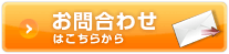 当会計事務所へメールでのお問合わせ