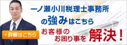 一ノ瀬小川税理士事務所の強みはこちら