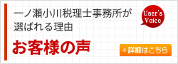 だから一ノ瀬小川税理士事務所を選んだ お客様の声