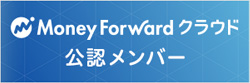 一ノ瀬小川税理士事務所は会計ソフト「MoneyForwordクラウド」の公認メンバーです。