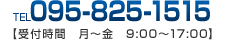 お電話でのお問合わせは 095-825-1515【営業時間  月～金  9:00～17：00】