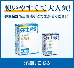 使いやすくて大人気！弥生会計も当事務所におまかせください