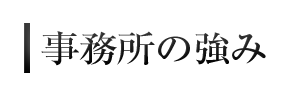 事務所の強み