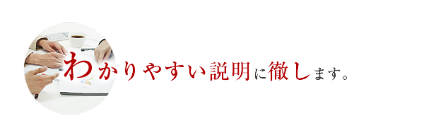 わかりやすい説明に徹します。