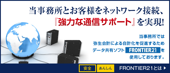 当事務所とお客様をネットワーク接続、強力な通信サポートを実現！